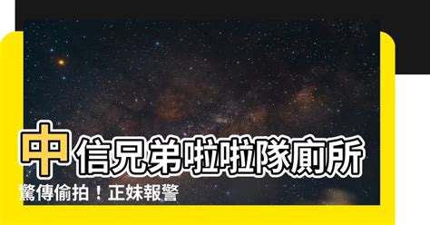 中信兄弟啦啦隊上廁所|【啦啦隊 廁所】驚呆！啦啦隊員竟在廁所偷拍自己？。